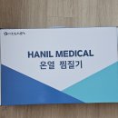 편한의료기 | 온열 찜질기 한일의료기 솔직 후기