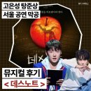 [공지] 뮤지컬 데스노트 고은성 탕준상 막공 후기╷디큐브링크아트센터 1층 19열 시야╷대전 지방공연...