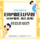 [100%국비무료] ERP멀티사무원(ERP물류, 생산, 회계) 취업준비반 이미지