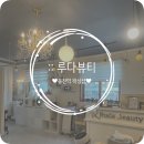 내 인생 첫 브라질리언 어땠냐면요 새로 태어났어요 _ 루다뷰티 ft 봉천 왁싱은 여기로
