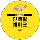 오곡 오지 | 크런틴 초코이즈백 말차크러쉬 내돈내산 솔직 후기