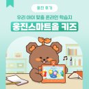 놀면서 배우는 유아 영어 학습 지, 웅진스마트올 키즈! 후기공유^^