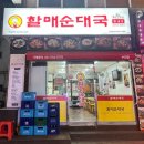 수진 순대국 이미지