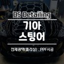 청라자동차광택전문 기아스팅어 폴리싱, PPF 시공후기!