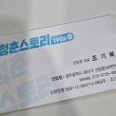 청춘스토리 선운점 이미지