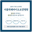 서울매점(서울요양병원) | 서울암요양병원추천 진료 방법 및 입원 후기