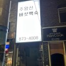 주왕산버섯백숙 이미지
