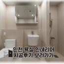 인천 욕실 인테리어 - 여러가지 후기로 보는 욕실 디자인 사례