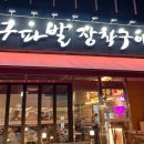 구파발 장작구이 신원직영점