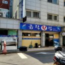 금락횟집 이미지