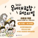 2021 온세대 합창 페스티벌 이미지