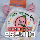 오도르케이크 이미지
