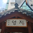 대치동영지