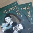 게으른토끼 | 웹툰 단행본 - 아가씨와 유모 (게으른토끼 작가)