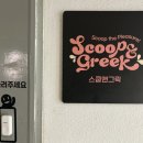 당산주유소 | 당산역 디저트배달 양평동 스쿱앤그릭 베이글 그릭요거트 후기 식사대용 추천