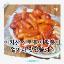나는떡볶이 | 아차산 신토불이 떡볶이 본점 솔직 후기(나는 그냥 그랬음)