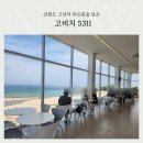 쪽빛바다 | [강원 고성 카페] 오션뷰가 아름다운 고비치 5311 고성 본점 방문 후기
