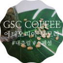 2020 KCRC공식원두 지에스씨인터내셔널 &#34;에티오피아 모모라 내추럴&#34; 후기