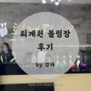 [퇴계원 볼링장 / 퇴계원 볼링센터 : 실내스포츠는 볼링➰🎱]
