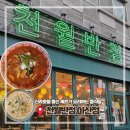 신용조명 | [아산/온천동]천월반점 아산점: 신용화동맛집/크림짬뽕, 탕수육 솔직후기!