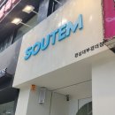 소유템부경대점 이미지
