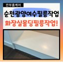 순천광양축협 화장실 | 순천광양여수몰딩교체 찢긴필름복원 뜯긴벽지복원 복원전문업체!