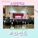 소담중학교 이미지