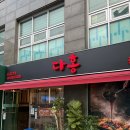 스피드메이트 관악점 | 신림동 신대방 짬뽕 맛집,얼큰한 국물과 불향 가득했던 다홍 난곡 2호점 후기