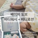 하빈스토어 | 베이비 바디로션 | 올인원 바디워시 [베이비 도브 바디워시+바디로션] 사용 후기