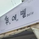 광주 첨단 피부관리 &#39;뚜에벨&#39; 미백관리