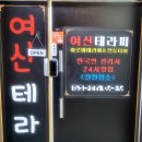 여신테라피아로마마사지