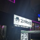 충무로고기집 &lt;고기두목 충무로점&gt; 두껍고 촉촉한 목살
