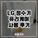 lg 정수기 퓨리케어 사용 후기