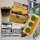과일카페190 | 과일산도 맛있는 미사 카페, 겟레디커피 주말 브런치 후기