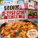 닭이봉춘천닭갈비점촌점 | 김포 사우동 닭갈비 맛집 닭이봉춘천닭갈비 내돈내산