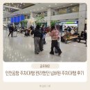 넘버원 | 인천공항 주차대행 편리했던 넘버원 주차대행 후기