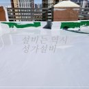 (주)군포종합폐차장 | [군포] 지붕방수로 몇 년간 해결 못한 누수 완벽 해결 후기(2)