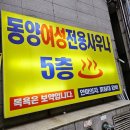 동양사우나 | [ 동양여성사우나 ] 간석동 여성전용 사우나에서 오랜만에 때 빼고 광 냈습니다~
