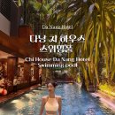 풀 | 다낭 치하우스 스위밍풀 후기 인스타감성 호텔