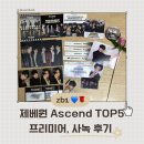 제베원 Ascend(TOP5) 활동 (컴백쇼, 음악방송) 후기 모음