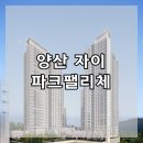 양산 과학의 도시 첨단2 체육공원 앞 | 양산자이 파크팰리체 견본주택 분양안내
