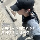 뉴한강 | 뉴발란스 런허브 여의도 후기 한강 러닝 캐주얼 코디