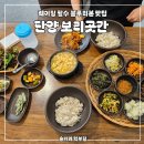 단양 내돈내산 맛집 ｜ 보리곳간 산채보리밥 웨이팅 주차 후기