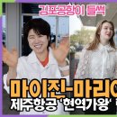 꿈만 같았어요!! 마이진-마리아-박혜신, 제주항공 현역가왕 TOP7 촬영 출근/퇴근길 짧은 인터뷰 이미지