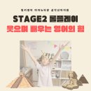 STAGE2 수업 후기, 아이들이 영어로 자연스럽게 말하는 순간