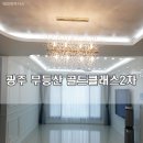 광주 무등산 골드클래스2차 인테리어 시공사례