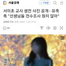 서이초 교사 생전 사진 공개···유족 측 "선생님들 전수조사 원치 않아" 이미지