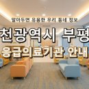 안은의료재단 부평세림병원 | 위급할 때 필요한 인천광역시 부평구 응급실! 우리 동네 응급의료기관 안내