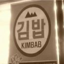 추억김밥 이미지