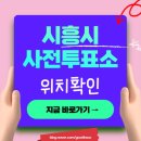 목감어울림센터 | 시흥 사전투표소 위치 찾기 내 근처 사전투표 장소 검색 확인 방법 알려주세요 (2026 지방선거)